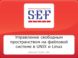 Управление свободным пространством на файловой системе в UNIX и Linux