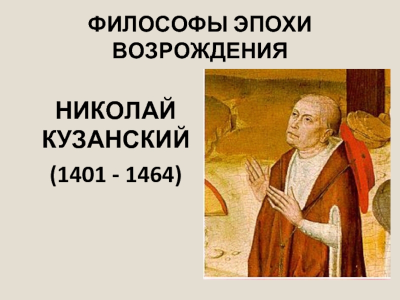 Мыслители эпохи средневековья. Николай Кузанский эпоха Возрождения. Николай Кузанский эпоха философии. Николая Кузанского (1401-1464), философия. Представители натурфилософии эпохи Возрождения Николай Казанский.