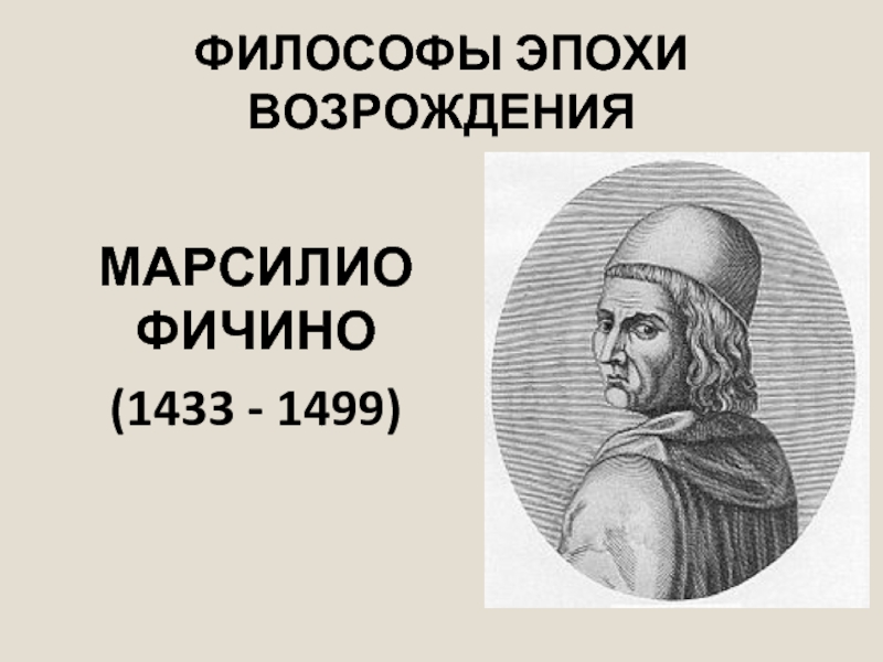 Философы возрождения. Учение Марсилио Фичино. Марсилио Фичино философия. Марсилио Фичино (1433-1499). Марсилио Фичино основные идеи.