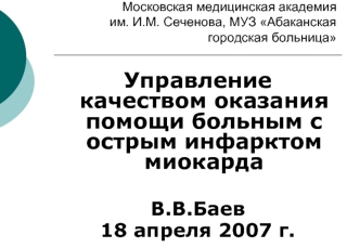 Управление качеством оказания помощи больным с острым инфарктом миокарда

В.В.Баев
18 апреля 2007 г.