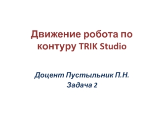 Движение робота по контуру TRIK Studio