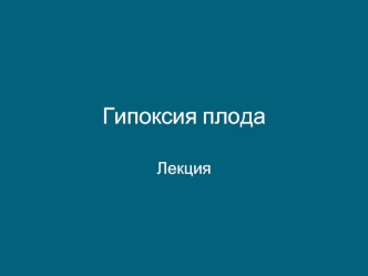 Гипоксия плода