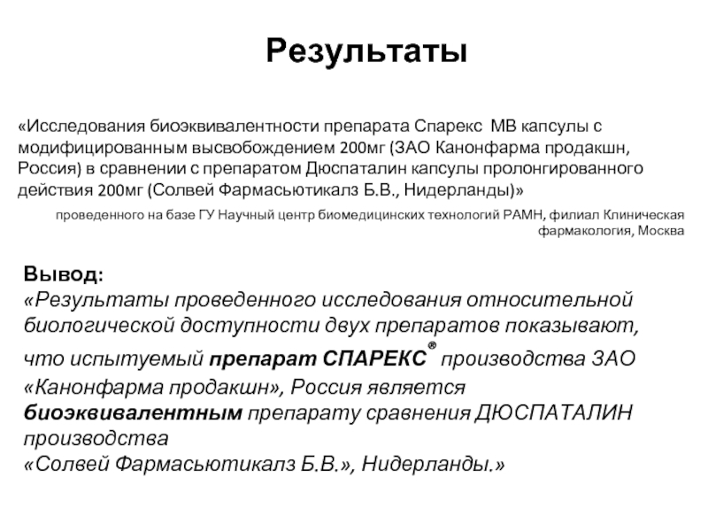 Инструкция пролонгирована. Исследование биоэквивалентности. Капсулы с модифицированным высвобождением. Что такое пролонгированное и Модифицированное высвобождение. Спарекс пролонгированное высвобождение что это значит.