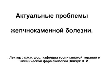 Актуальные проблемы желчнокаменной болезни