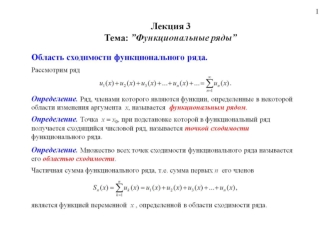 Лекция 3. Функциональные ряды