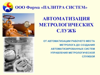 АВТОМАТИЗАЦИЯ МЕТРОЛОГИЧЕСКИХ СЛУЖБ