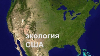 экология США