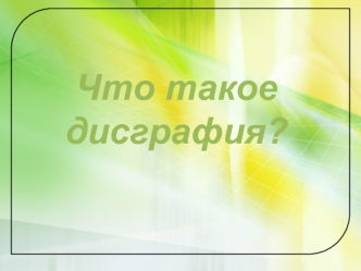 Что такое дисграфия?