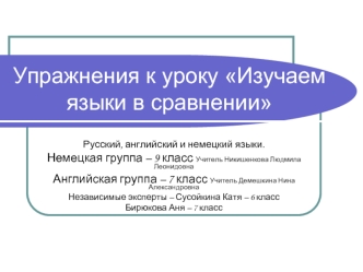 Упражнения к уроку Изучаем языки в сравнении