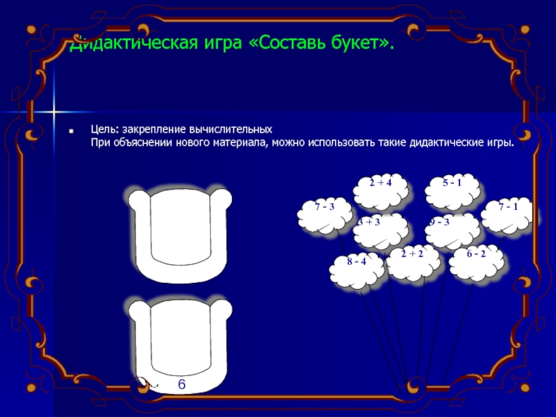 Интернет игра составь