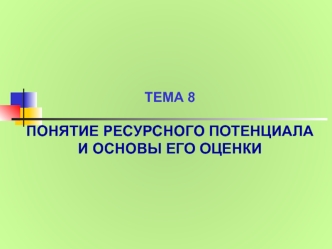 Ресурсный потенциал и основы его оценки