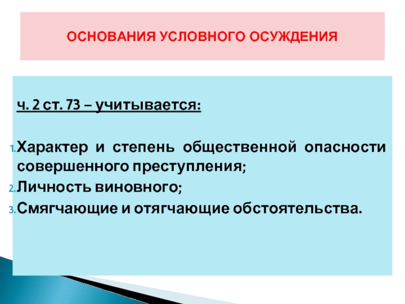 74 ук. Основания и условия применения условного осуждения. Характер и степень общественной опасности. Характер и степень общественной опасности совершенного преступления. Условное осуждение понятие.