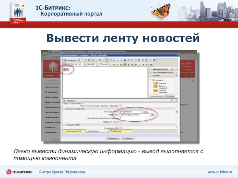 Портал 8. Новостная лента корпоративного портала. Лента новостей на сайте 1с Битрикс. Добро пожаловать на корпоративный портал. Как вывести в ленту новостей.