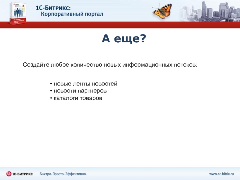 Работа новый поток. Корпоративный портал на платформе "1с-битрикс24". Портал 08 08.