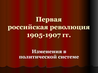 Первая российская революция в 1905-1907 годах. Изменения в политической системе