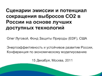 Сценарии эмиссии и потенциал сокращения выбросов СО2 в России на основе лучших доступных технологий