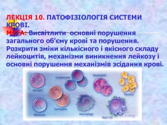 Патофізіологія системи крові. (Лекція 10)