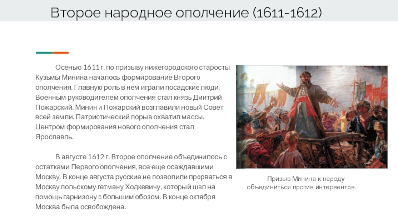 Второе ополчение руководители. Второе народное ополчение 1611-1612. Второе ополчение 1611. Формирование второго народного ополчения. Таблица народные ополчения 1611-1612.