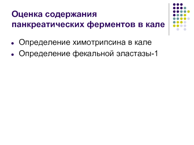 Анализ кала на панкреатическую эластазу. Панкреатическая эластаза кала норма. Панкреатическая эластаза 1 в Кале норма. Панкреатических ферментов в Кале. Исследование уровня панкреатической эластазы-1 в Кале.