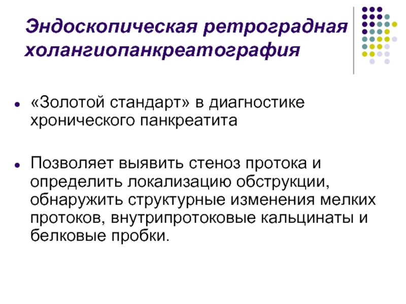 Золотой стандарт диагностики. Золотой стандарт диагностики хронического панкреатита. Хронический панкреатит ЭРХПГ. Эндоскопическая ретроградная холангиопанкреатография. Золотой стандарт хронического панкреатита.