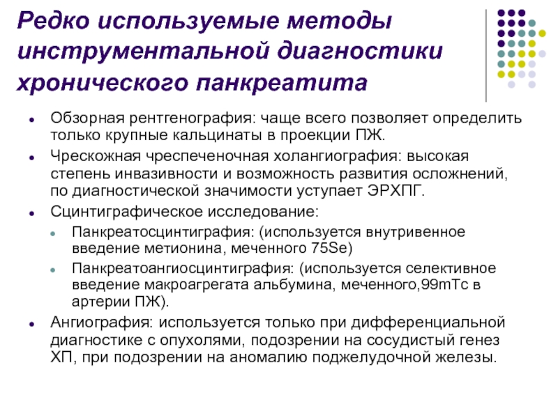 Инструментальные методы диагностики. Инструментальная диагностика хронического панкреатита. Инструментальные исследования хронического панкреатита. Инструментальные методы исследования при хроническом панкреатите. Лабораторные методы исследования при панкреатите.