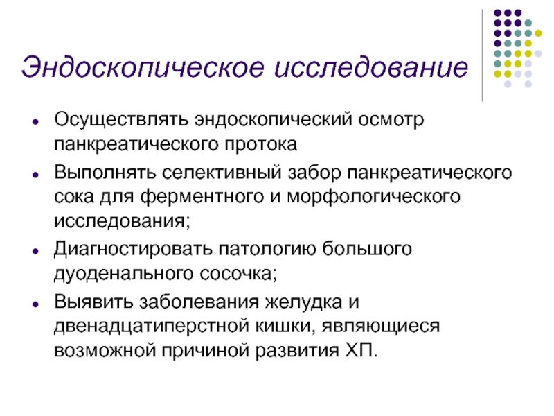 Осуществлять изучение. Анализ данных эндоскопических исследований. Преимущества эндоскопических исследований. Анализ данных эндоскопических исследований алгоритм. Эндоскопические исследования список.