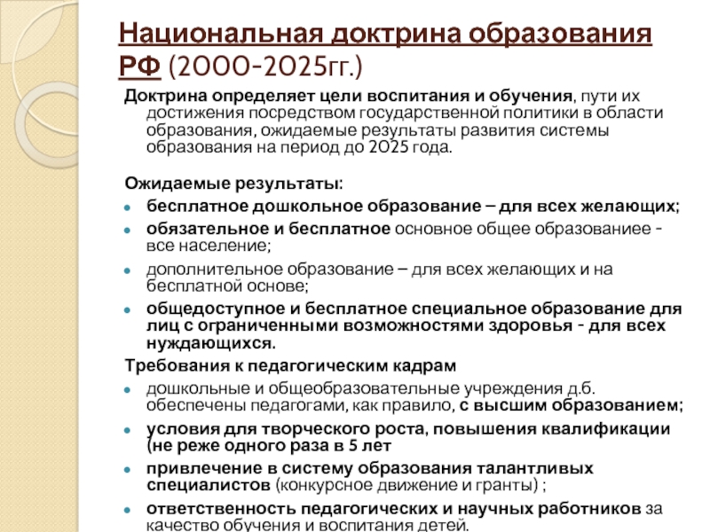 Национальная доктрина образования в российской федерации до 2025 года презентация