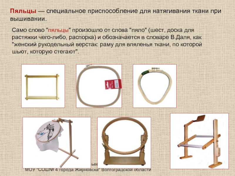 Как называется приспособление для натягивания ткани при вышивании изображенное на рисунке