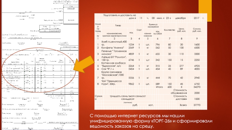 Заказ торг 26 образец