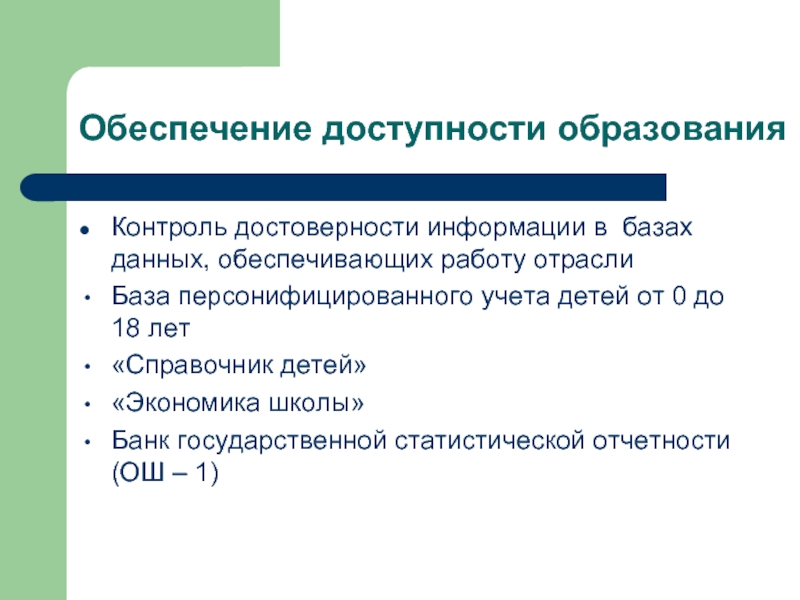 Достоверность контроля. Обеспечение достоверности информации. Отраслевая база данных.