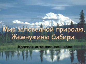 Мир заповедной природы. Жемчужины Сибири.