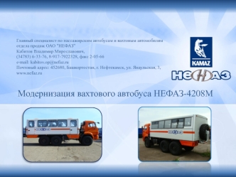 Модернизация вахтового автобуса НЕФАЗ-4208М
