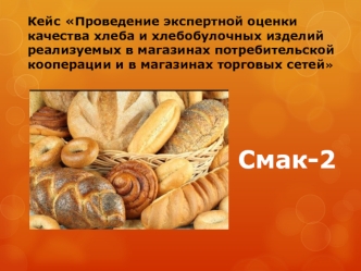 Проведение экспертной оценки качества хлеба и хлебобулочных изделий реализуемых в магазинах