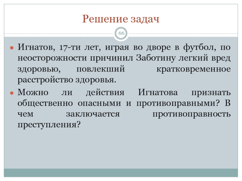 Можно ли признать. Неосторожное причинение лёгкого вреда здоровью. Кратковременное расстройство здоровья. Легкий вред здоровью. Лёгкий вред здоровью по неосторожности виды.