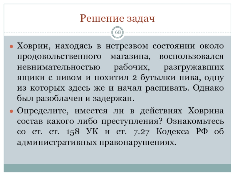 Находился в нетрезвом состоянии. Ховрин находясь в нетрезвом состоянии около продовольственного. Жалоба находился в нетрезвом состоянии. Задача по уголовному праву Грязев, находясь в нетрезвом состоянии. Задачи на соучастие в преступлении с решением.