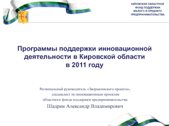 Программы поддержки инновационной деятельности в Кировской области в 2011 году