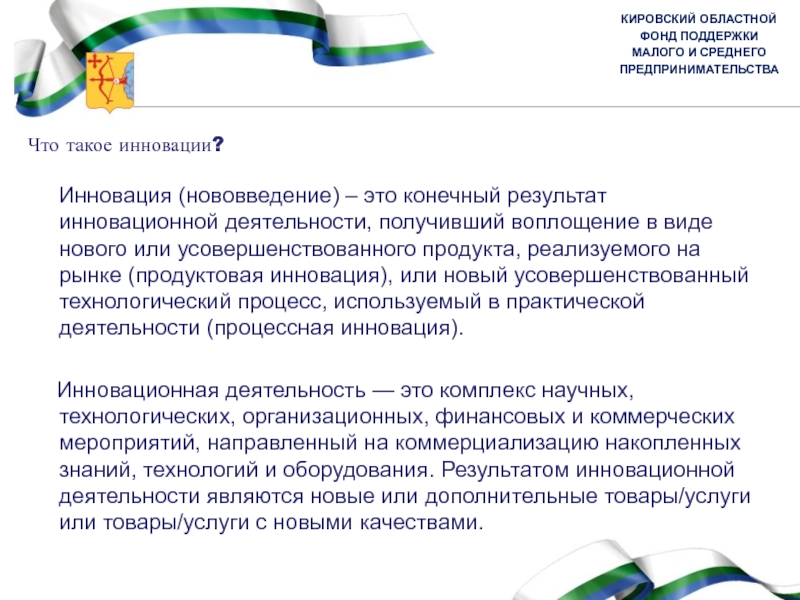 Нововведение это. Кировский областной фонд поддержки предпринимательства. Фонды поддержки малого бизнеса Кировской области. Нововведение. Оренбургский областной фонд поддержки малого предпринимательства.