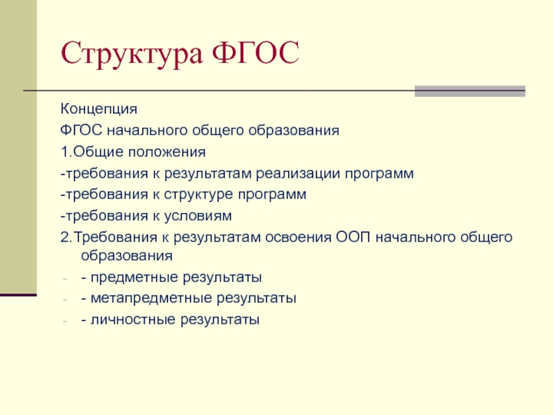 Структура программы фгос. Структура ФГОС НОО кратко. Структура ФГОС НОО схема. Структура ФГОС общего образования. Концепция ФГОС.