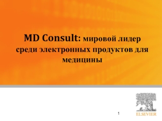 MD Consult: мировой лидер среди электронных продуктов для медицины