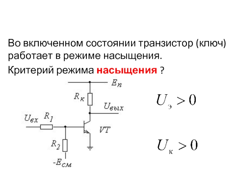 Обозначение транзисторного ключа на схеме