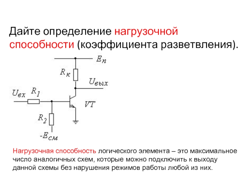 Нагрузочная способность логических схем