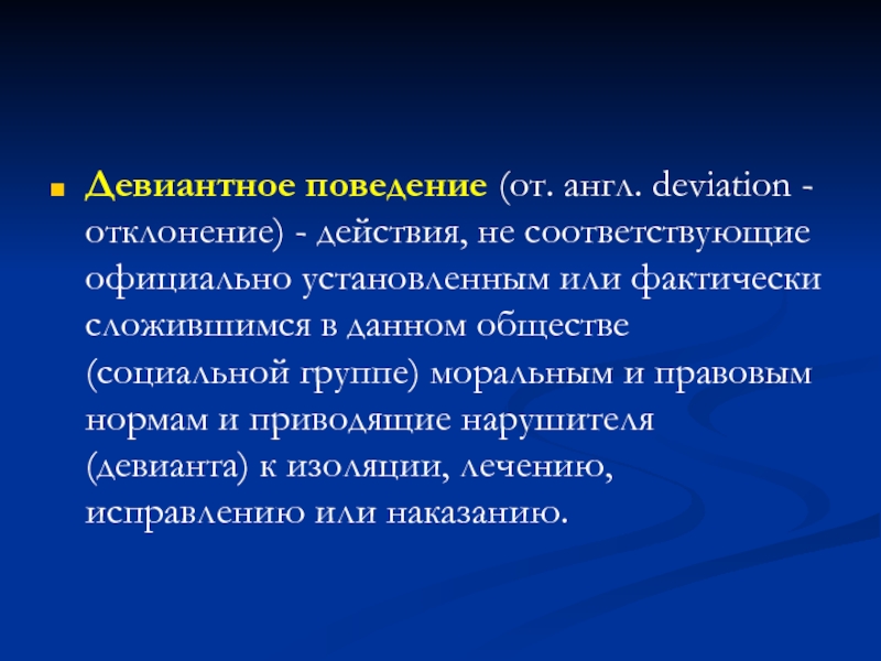 Девиантное поведение в сети интернет. Девиантное поведение заключение. Девиантное поведение вывод. Функции девиантного поведения. Актуальность девиантного поведения.