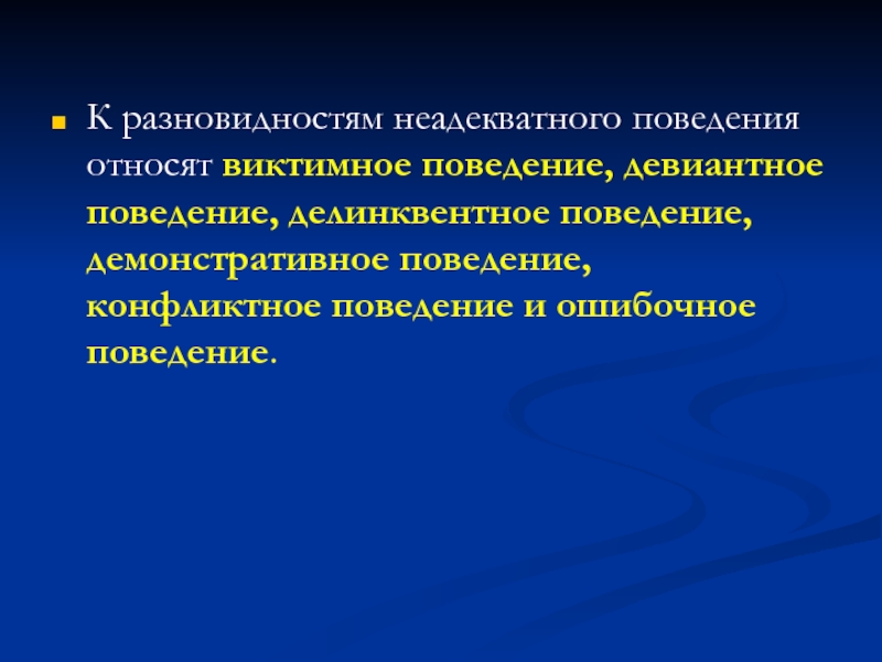 Неадекватное поведение. Признаки неадекватного поведения. Последствия виктимного поведения. Девиантное и виктимное поведение. Виктимное поведение подростков презентация.