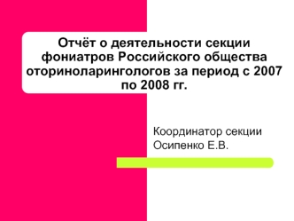 Отчёт о деятельности секции фониатров Российского общества оториноларингологов за период с 2007 по 2008 гг.