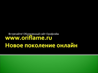 www.oriflame.ru Новое поколение онлайн