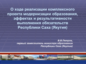 О ходе реализации комплексного проекта модернизации образования, эффектах и результативности выполнения обязательств Республики Саха (Якутия)