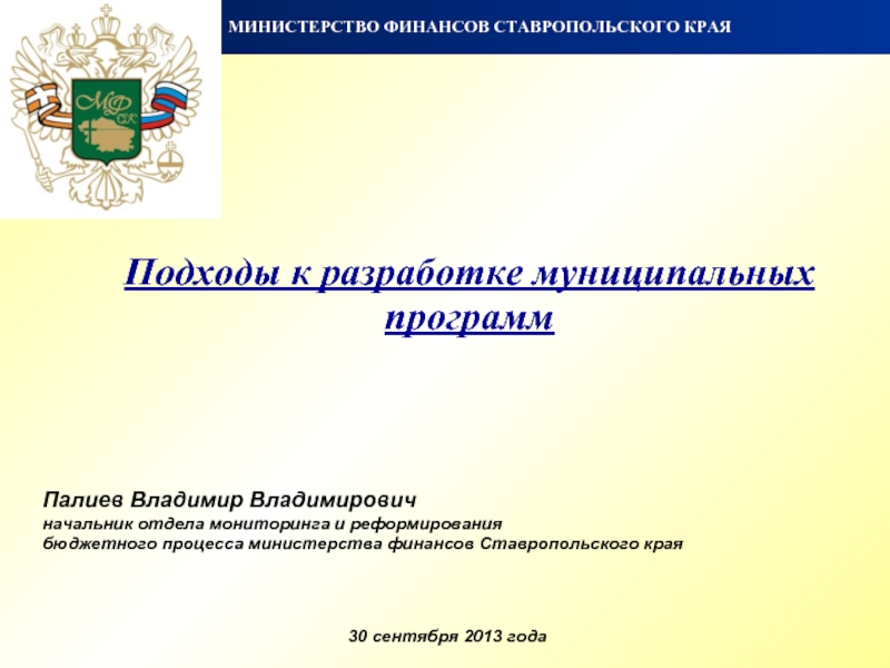 Финансовые планы муниципалитетов разрабатываются с учетом