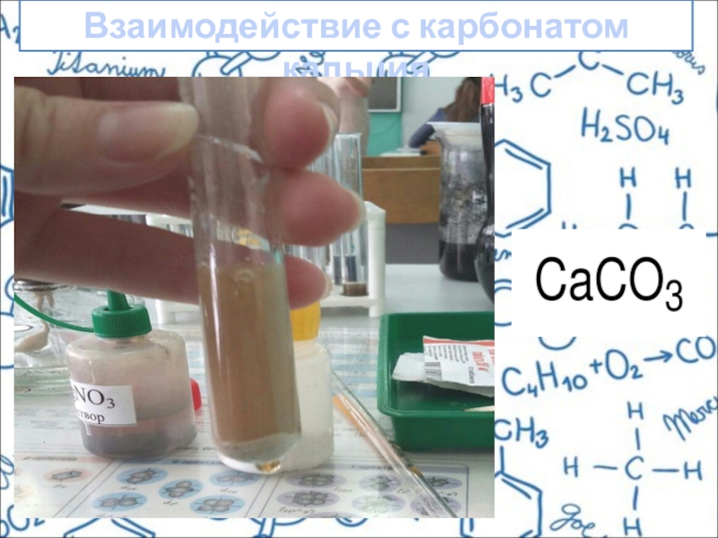 Взаимодействие уксусной кислоты с карбонатом кальция