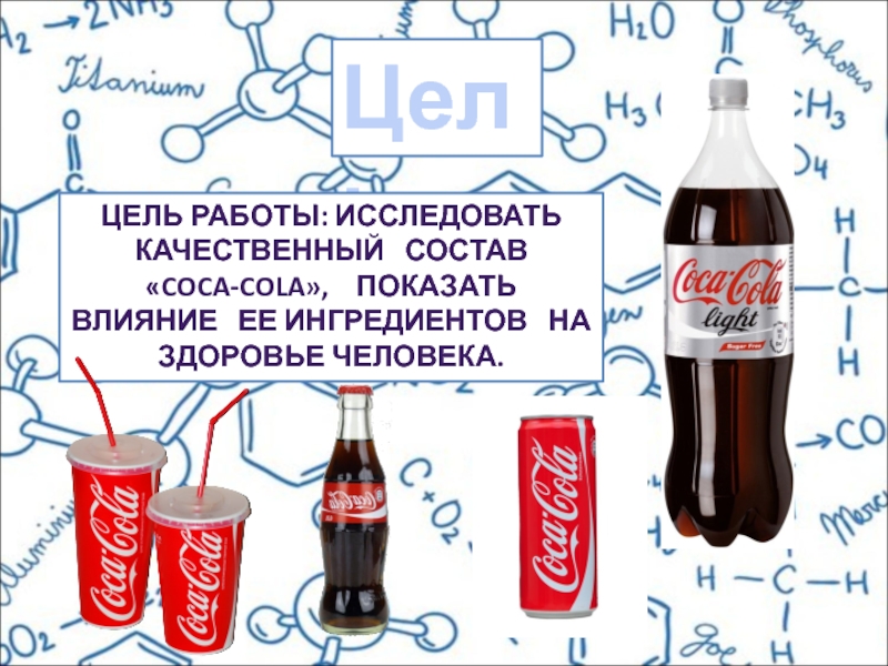 Исследовательская работа кока кола вред или польза презентация