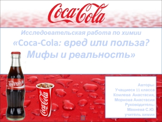 Исследовательская работа по теме Кока-кола: вред или польза